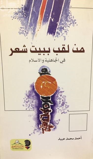 من لقب ببيت شعر في الجاهلية والإسلام