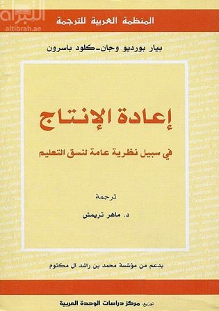 إعادة الإنتاج : في سبيل نظرية عامة لنسق التعليم