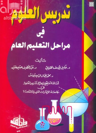 تدريس العلوم في مراحل التعليم العام