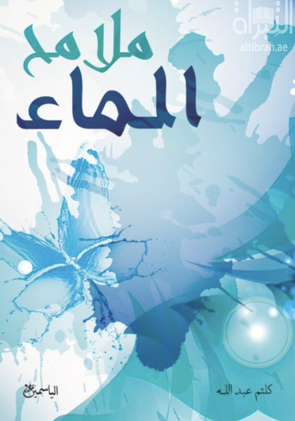 ملامح الماء