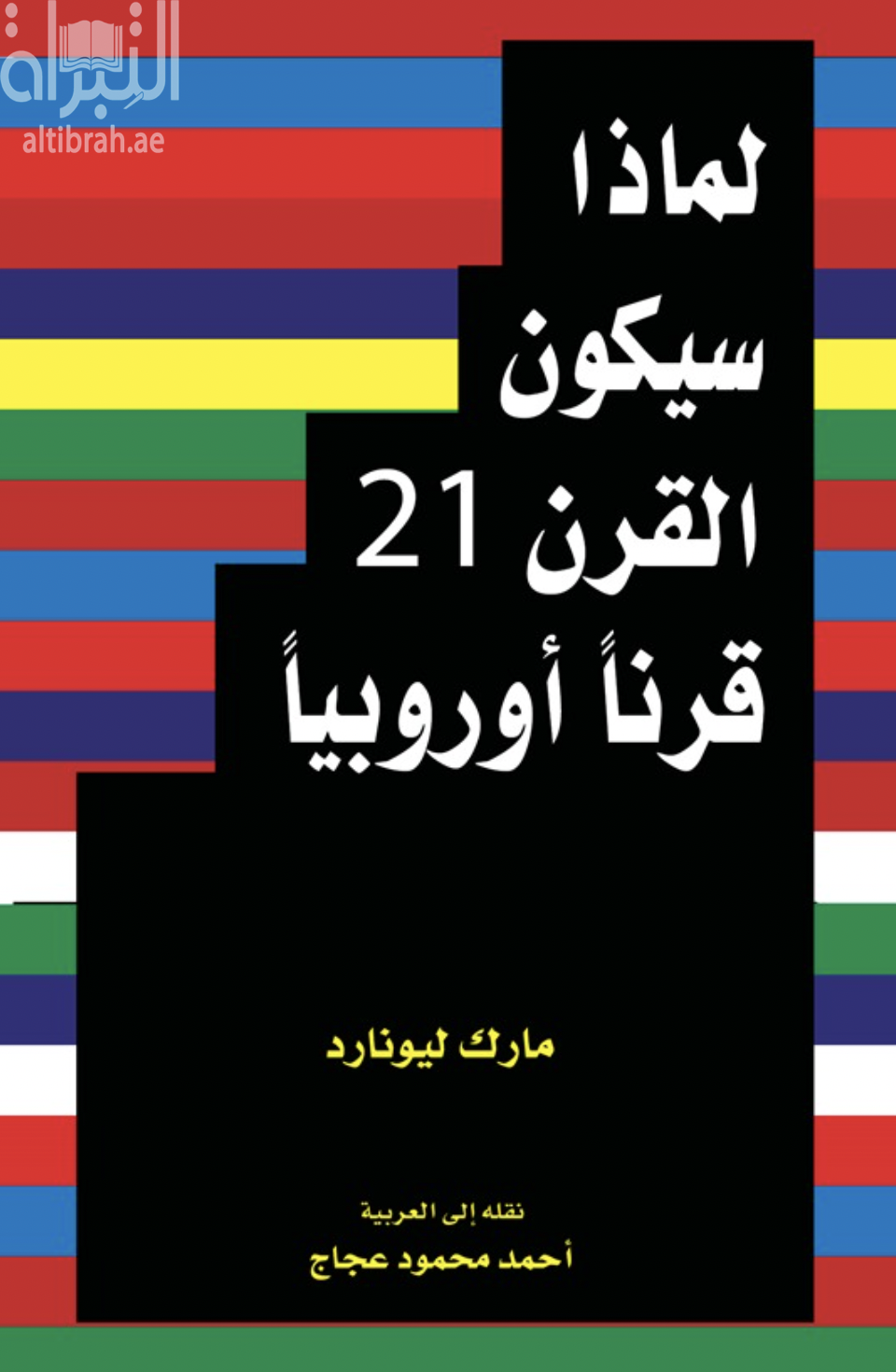 لماذا سيكون القرن 21 قرناً أوروبياً Why Europe will run the 21st century