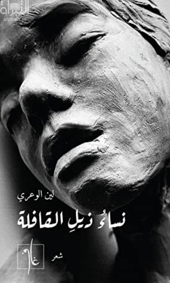 نساء ذيل القافلة