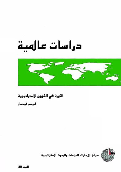 الثورة في الشؤون الإستراتيجية