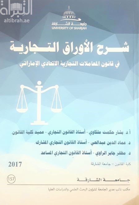 شرح الأوراق التجارية في قانون المعاملات التجارية الإتحادي الإماراتي