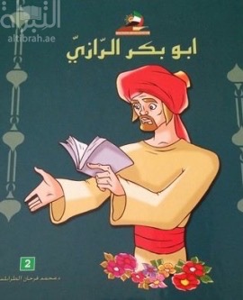 أبو بكر الرازي : العالم الطبيب