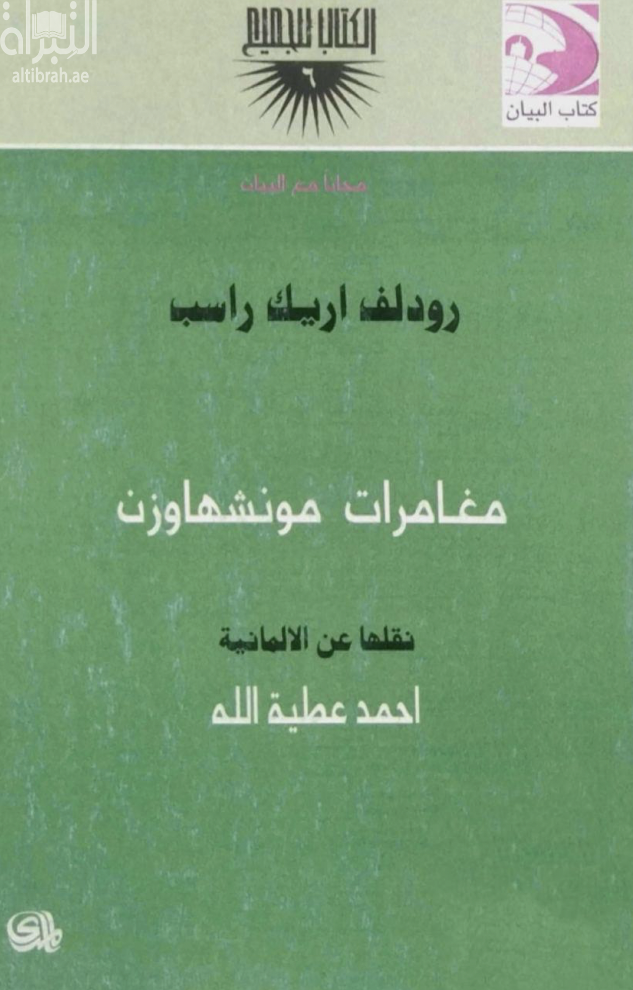 مغامرات مونشهاوزن