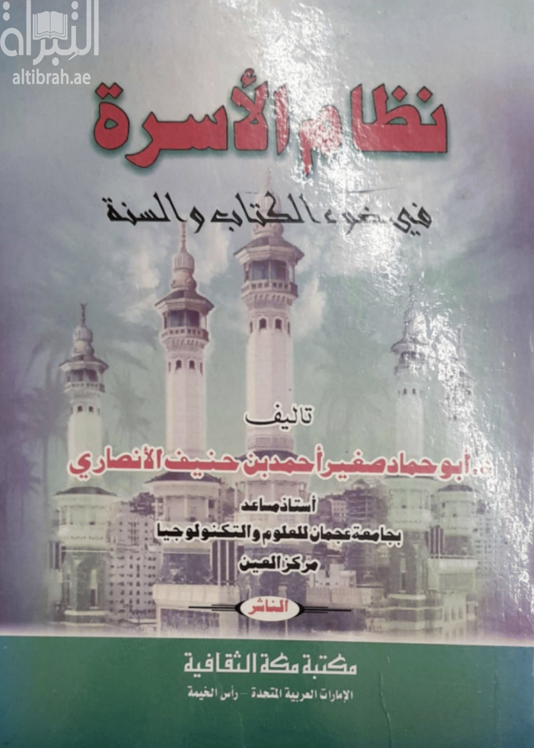 نظام الأسرة في ضوء الكتاب والسنة