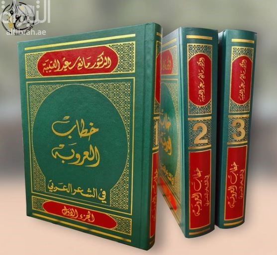 خطاب العروبة في الشعر العربي