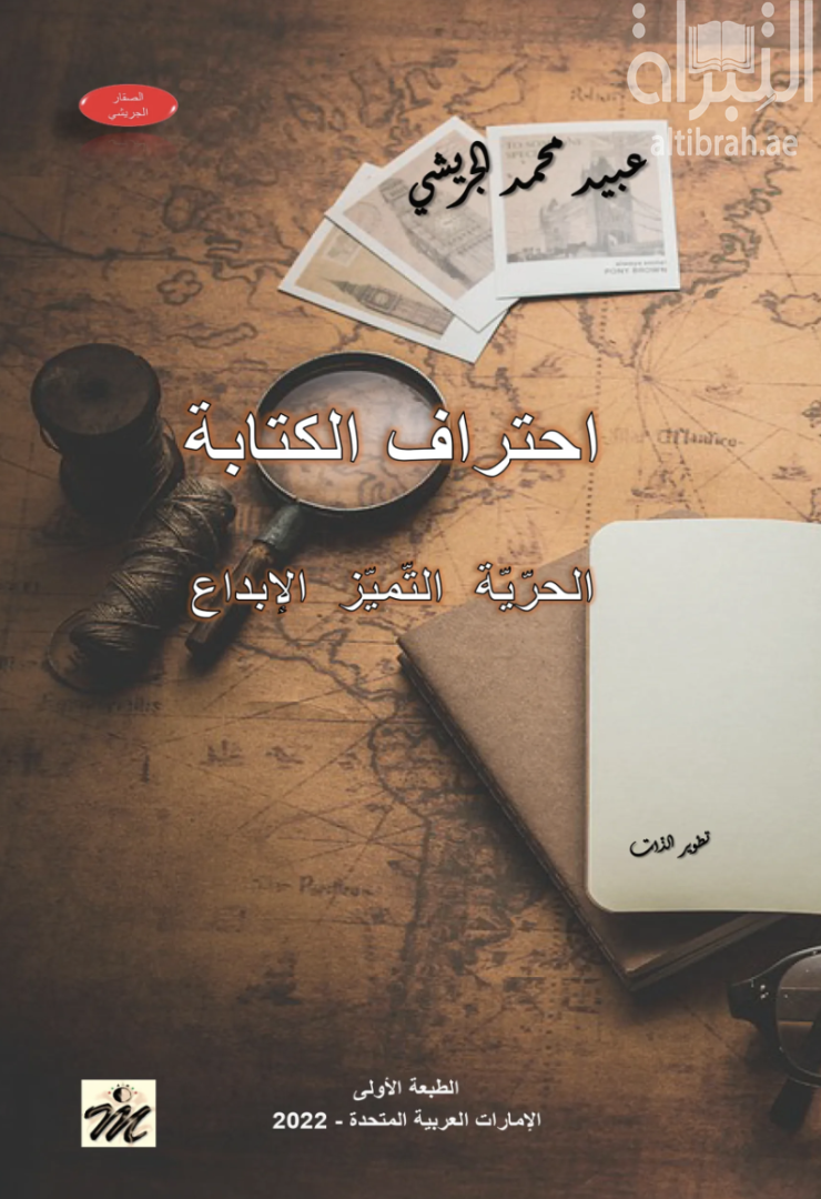 احتراف الكتابة ... الحرية - التميز - الإبداع