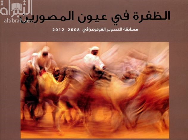 الظفرة في عيون المصورين : مسابقة التصوير الفوتوغرافي 2008 - 2012