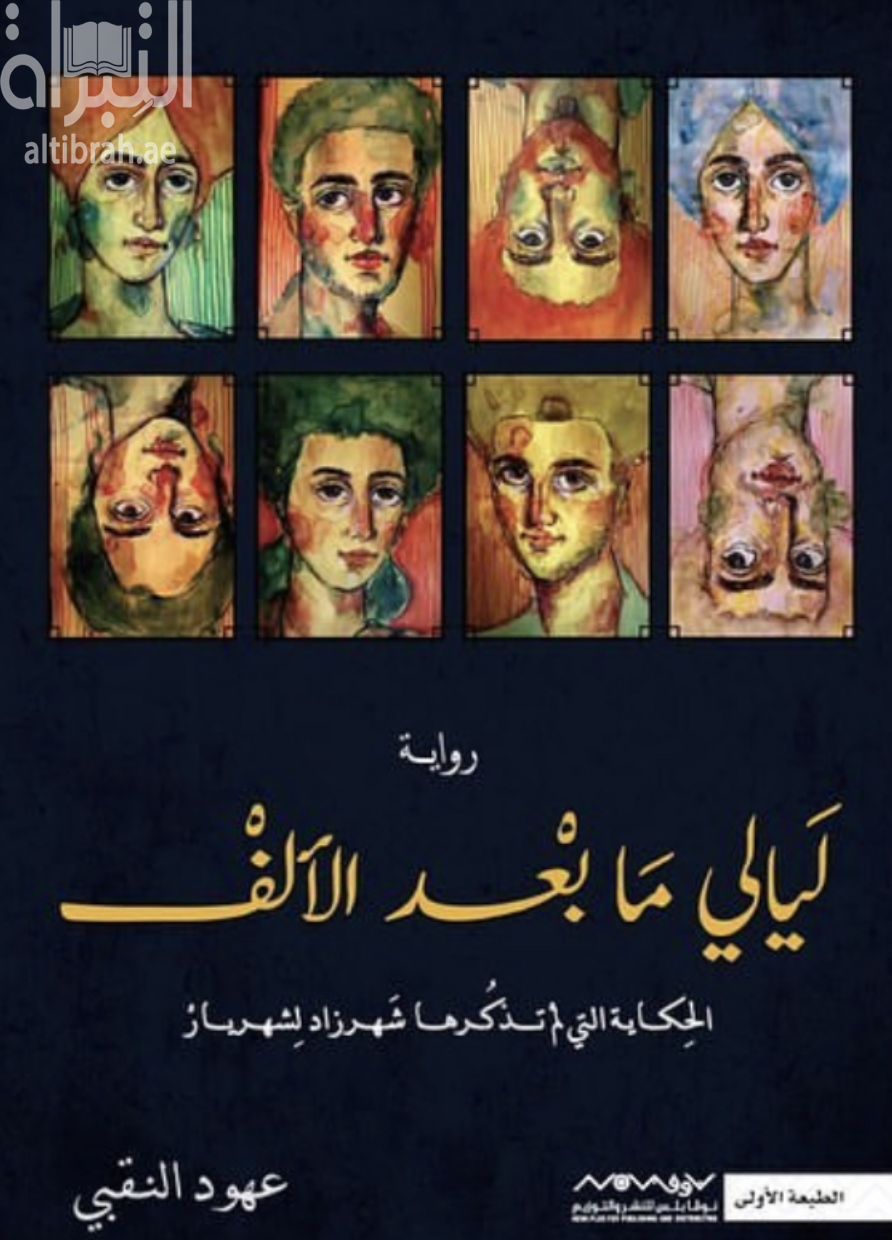 ليالي ما بعد الألف : الحكاية التي لم تذكرها شهرزاد لشهريار