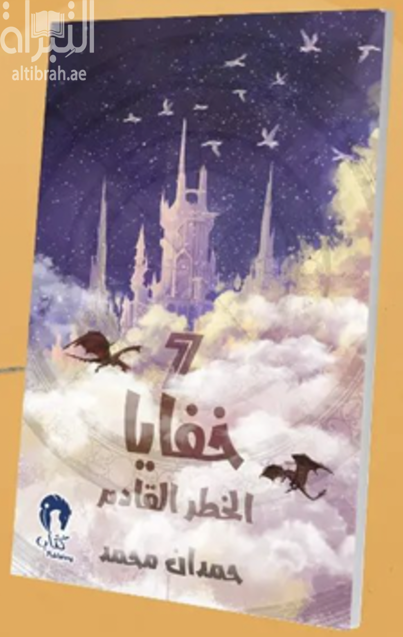 خفايا الخطر القادم 7