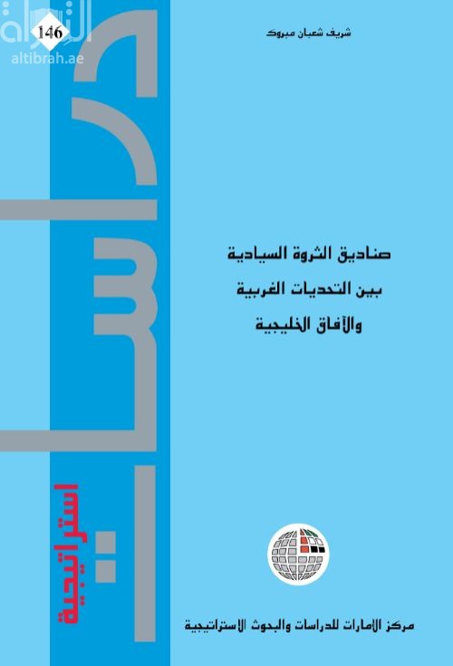 صناديق الثروة السيادية بين التحديات الغربية والآفاق الخليجية