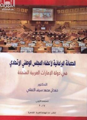 الحصانة البرلمانية لأعضاء المجلس الوطني الإتحادي في دولة الإمارات العربية المتحدة