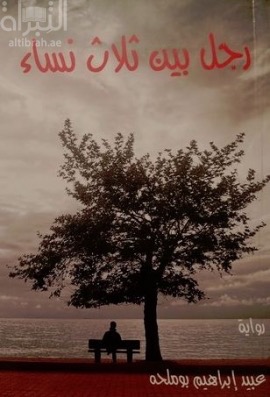 رجل بين ثلاث نساء : رواية