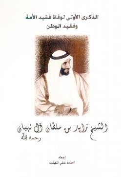 الذكرى الأولى لوفاة فقيد الأمة وفقيد الوطن : الشيخ زايد بن سلطان آل نهيان - رحمه الله -