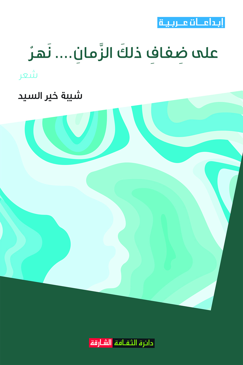 على ضفاف ذلك الزمان ... تعز