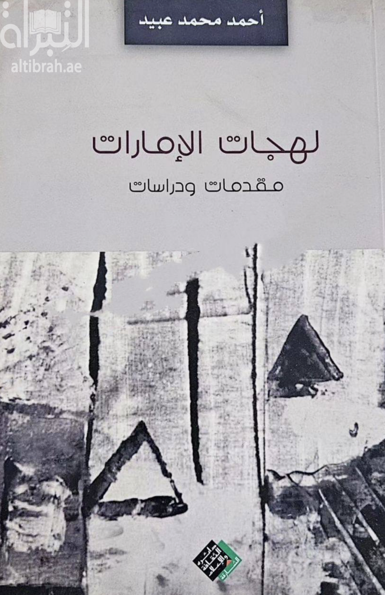 لهجات الإمارات : مقدمات ودراسات