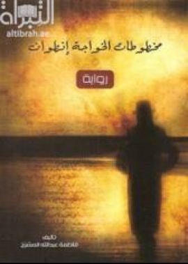 مخطوطات الخواجة أنطوان