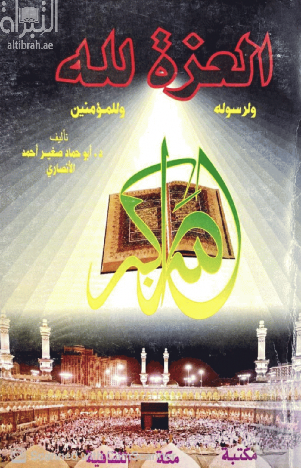 العزة لله ولرسوله وللمؤمنين