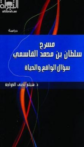 مسرح سلطان بن محمد القاسمي : سؤال الواقع والحياة : دراسة