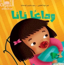 وداعاً نانا