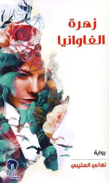 زهرة الفاوانيا