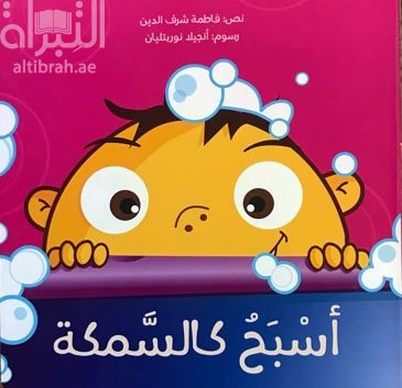 أسبح كالسمكة