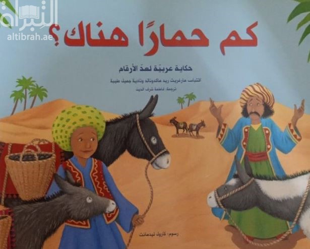 كم حماراً هناك ؟ : حكاية عربية لعد الأرقام