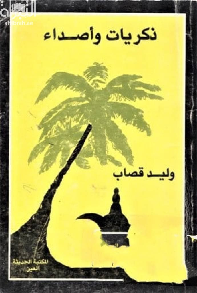 ذكريات وأصداء