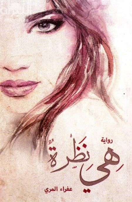هي نظرة : رواية