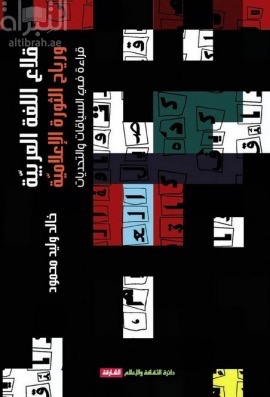قلاع اللغة العربية ورياح الثورة الإعلامية : قراءة في السياقات والتحديات