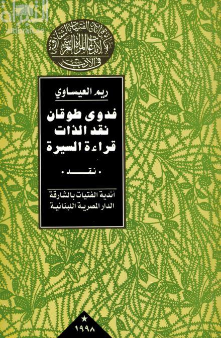 فدوى طوقان : نقد الذات - قراءة السيرة