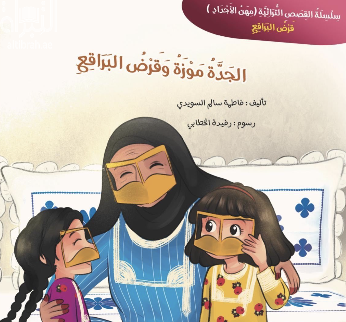 الجدة موزة وقرظ البرقع