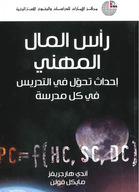 رأس المال المهني : إحداث تحول في التدريس في كل مدرسة