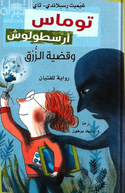 توماس أرسطولوش وقضية الزرق