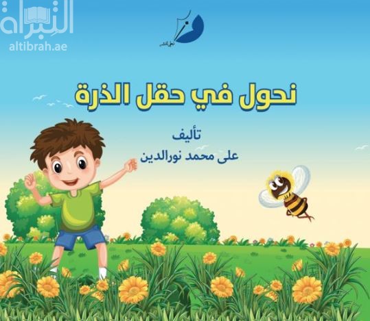 نحول في حقل الذرة