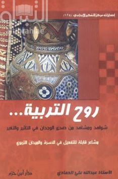 روح التربية… شواهد ومشاهد من صدى الوجدان في التأثير والتغير