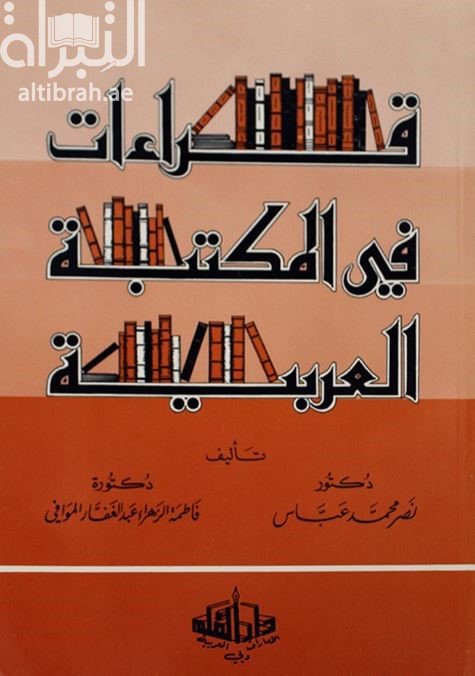 قراءات في المكتبة العربية
