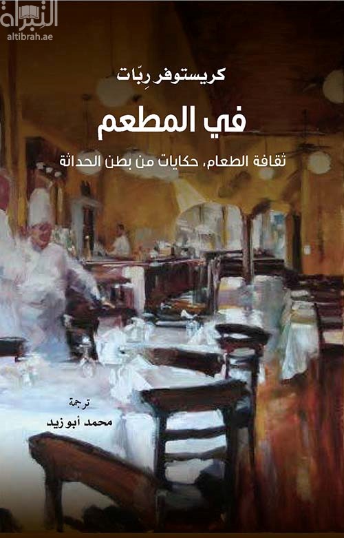 في المطعم : ثقافة الطعام , حكايات من بطن الحداثة