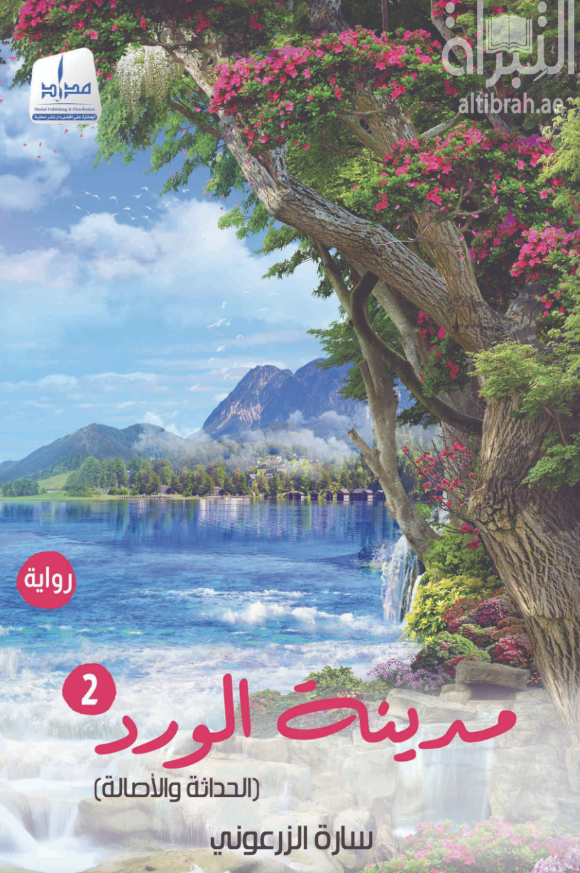 مدينة الورد 2 ( الحداثة والأصالة )