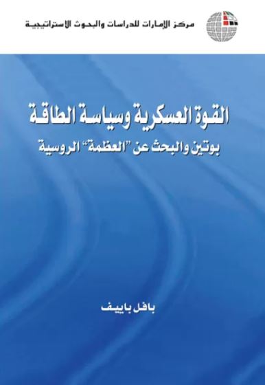 القوة العسكرية وسياسة الطاقة : بوتين والبحث عن العظمة الروسية
