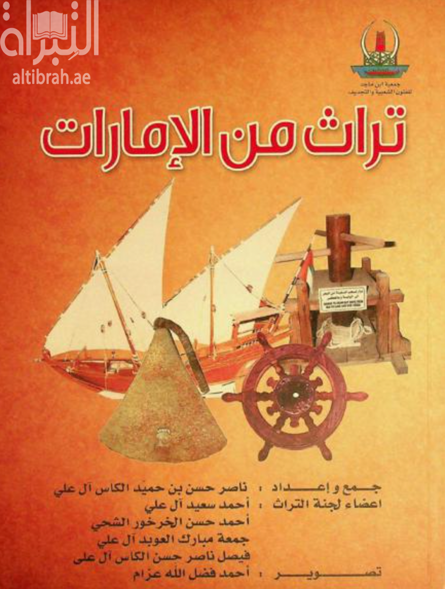 تراث من الإمارات