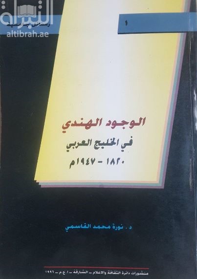 الوجود الهندي في الخليج العربي 1820 – 1947م