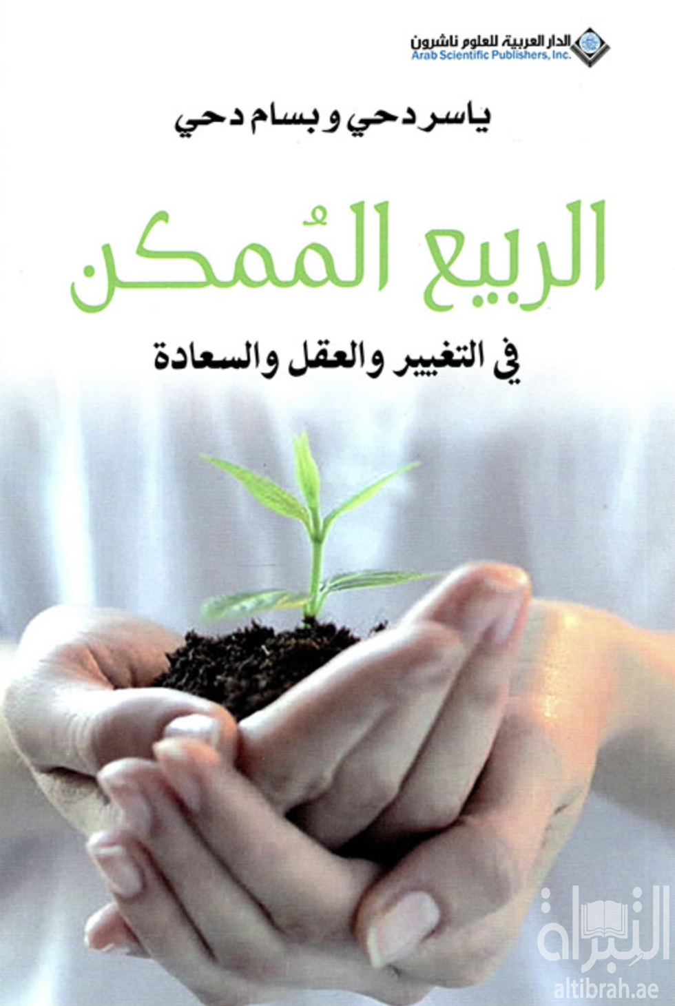 الربيع الممكن في التغيير والعقل والسعادة