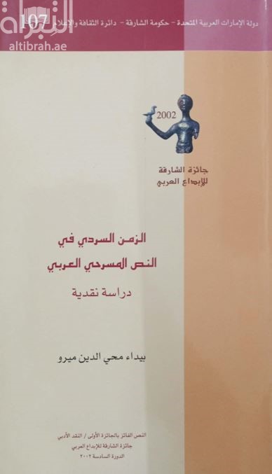 الزمن السردي في النص المسرحي العربي