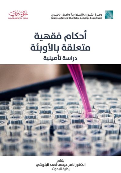 أحكام فقهية متعلقة بالأوبئة : دراسة تأصيلية