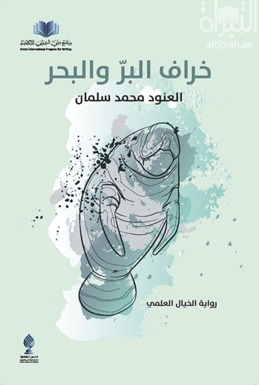 خراف البر والبحر