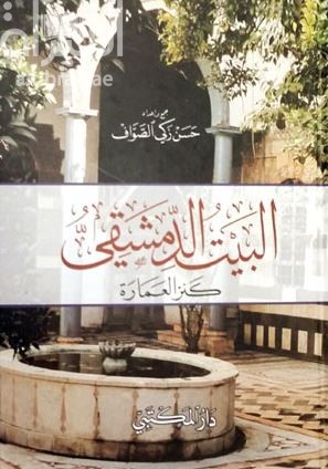 البيت الدمشقي كنز العمارة