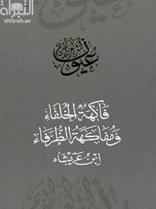 فاكهة الخلفاء ومفاكهة الظرفاء